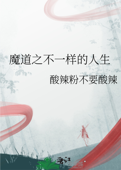 魔道之不一样的人生