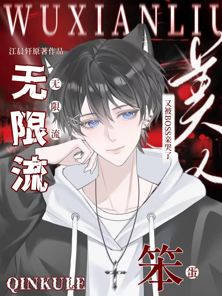 笨蛋美人又被boss惹哭了