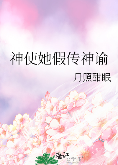 神使她假传神谕