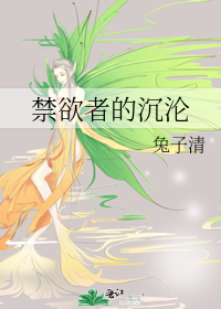 禁欲者的沉沦