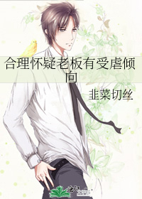 合理怀疑老板有受虐倾向