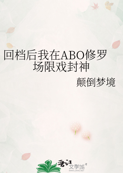 回档后我在ABO修罗场限戏封神