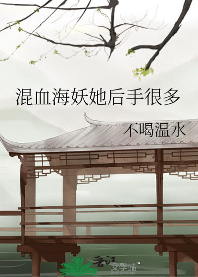 混血海妖她后手很多