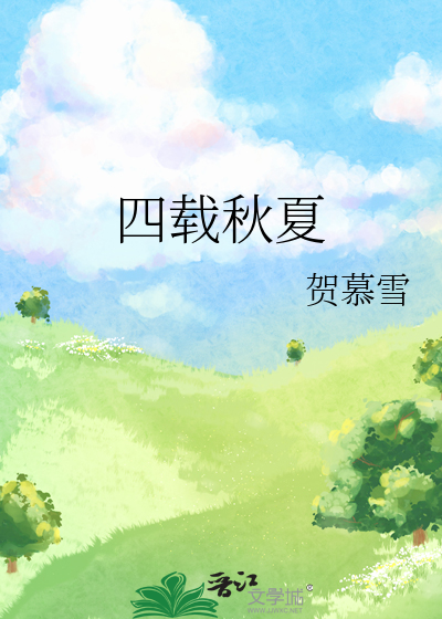 四载秋夏