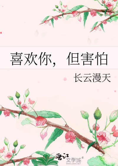 喜欢你，但害怕