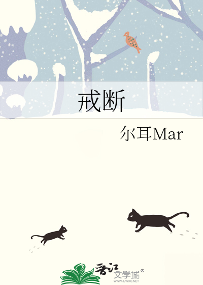 戒断
