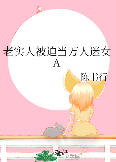 老实人被迫当万人迷女A