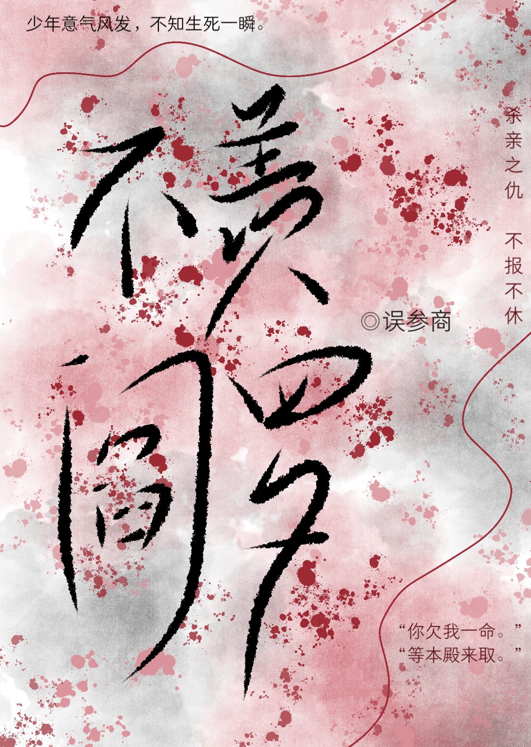 不羡阎罗
