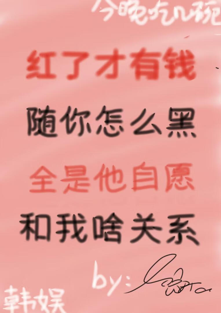 [韩娱]红与黑