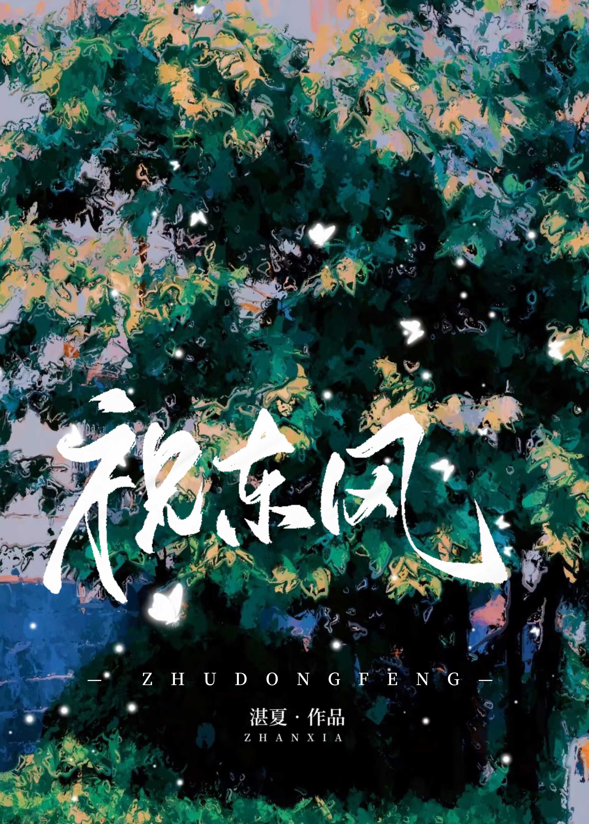 祝东风