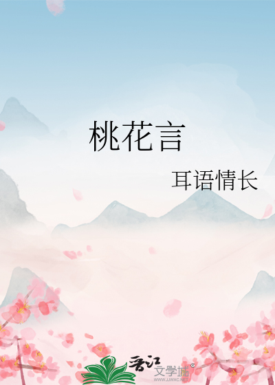 桃花言