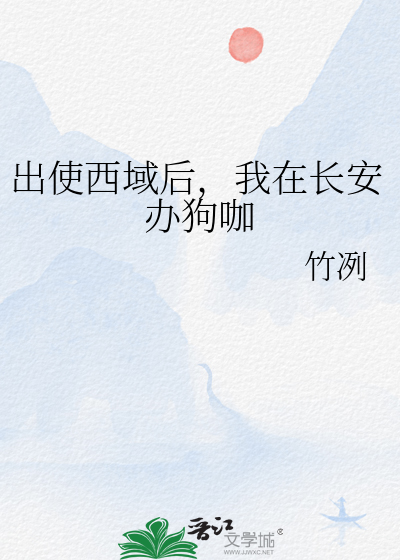 出使西域后，我在长安办狗咖