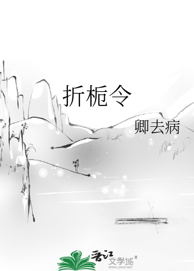 折栀令