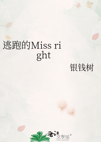逃跑的Miss right