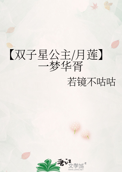【双子星公主/月莲】一梦华胥