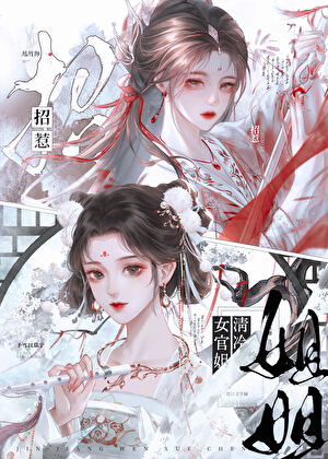 招惹清冷女官姐姐
