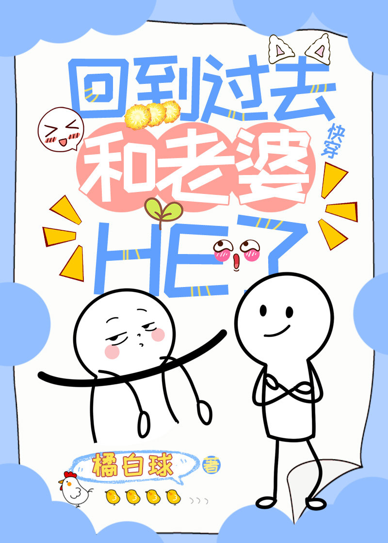 回到过去和老婆HE了（快穿）