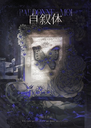 自叙体