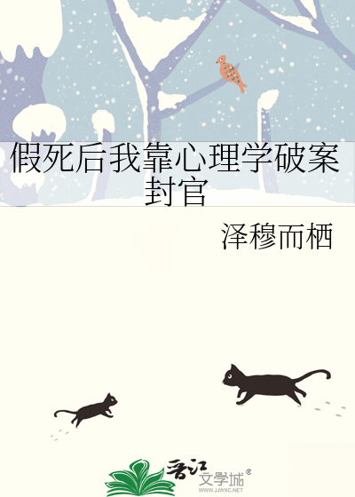 假死后我靠心理学破案封官