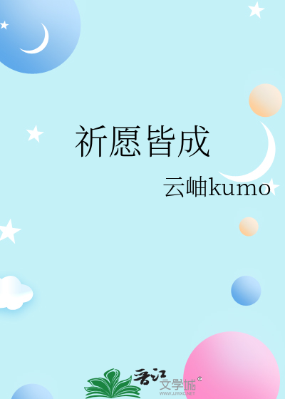 祈愿皆成