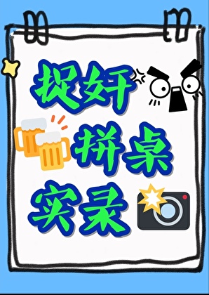 捉奸拼桌实录