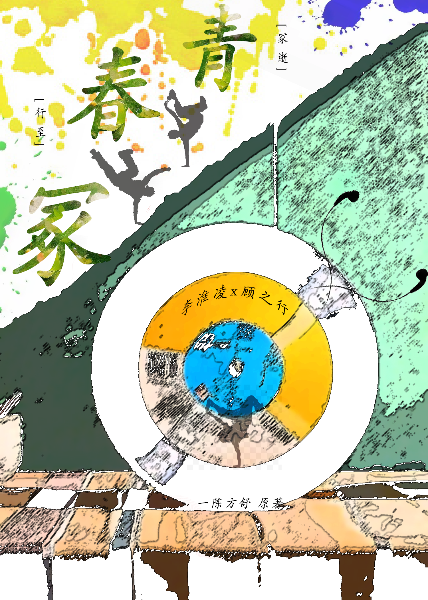 青春冢