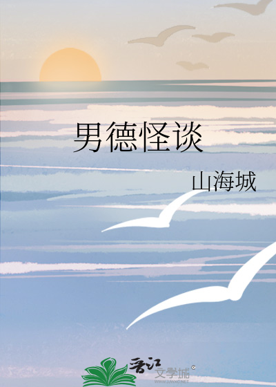 男德怪谈