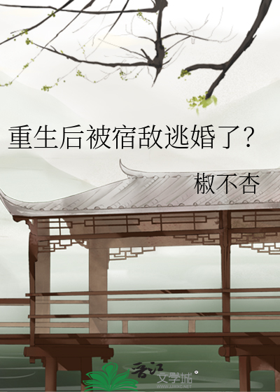 重生后被宿敌逃婚了？