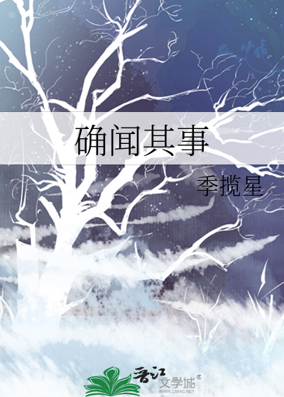 确闻其事