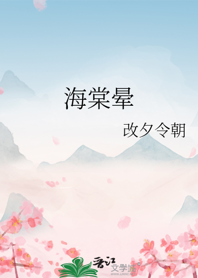 海棠晕
