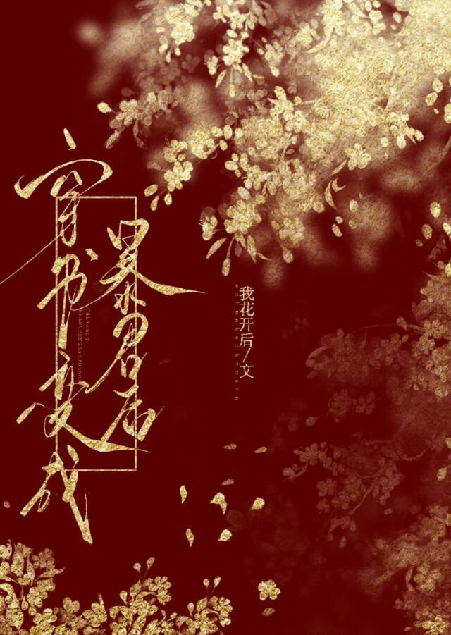 我才不要开局祭天（穿书）