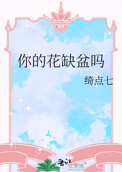 你的花缺盆吗