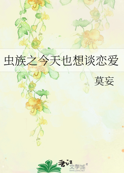 虫族之今天也想谈恋爱
