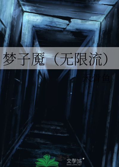 梦子魇（无限流）