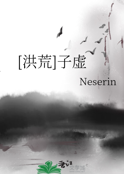 [洪荒]子虚