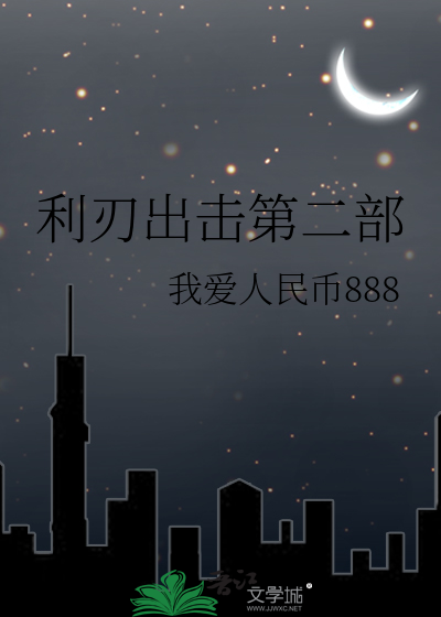 利刃出击第二部