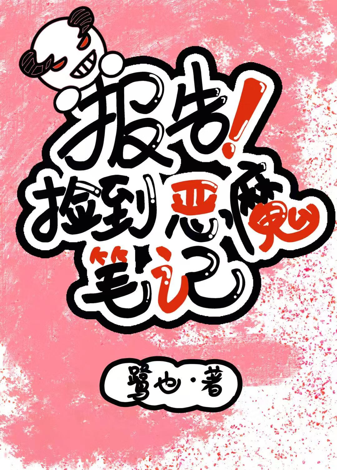 报告!捡到恶魔笔记