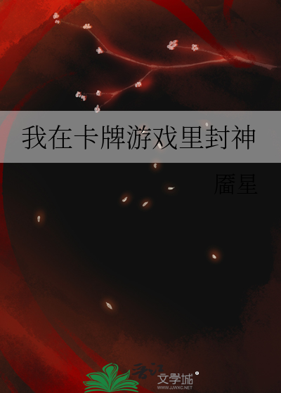 我在卡牌游戏里封神