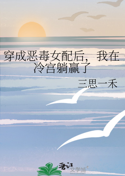 穿成恶毒女配后，我在冷宫躺赢了