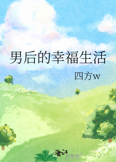 男后的幸福生活