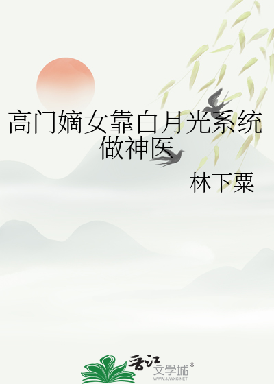 高门嫡女靠白月光系统做神医