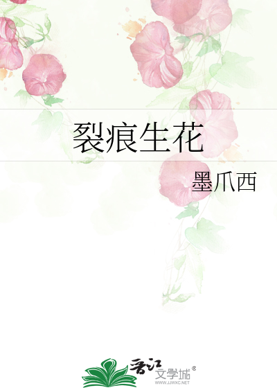 裂痕生花