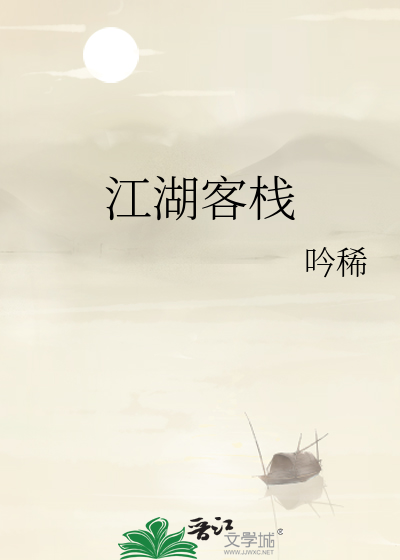 江湖客栈
