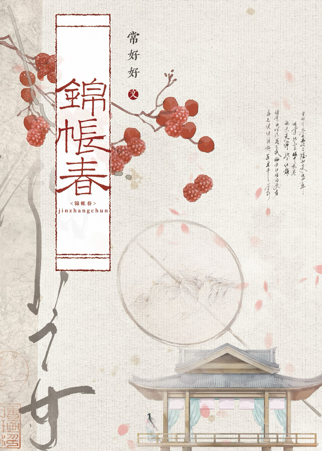 锦帐春