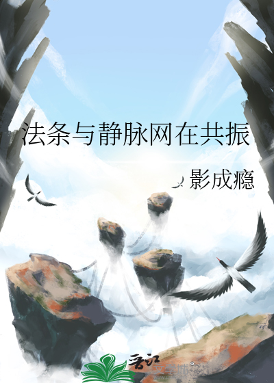 法条与静脉网在共振