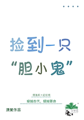 捡到一只“胆小鬼”