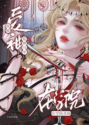 我披爱神马甲在学院杀疯