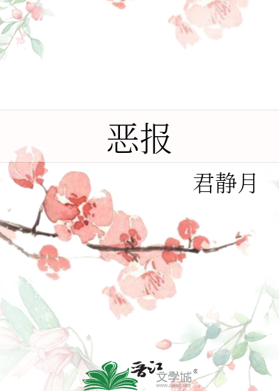 恶报