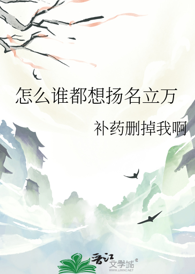 怎么谁都想扬名立万