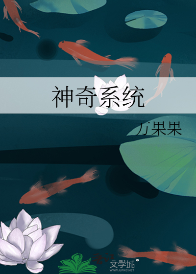 神奇系统